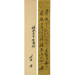 川田順短冊　