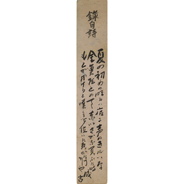藤森成吉短冊　