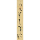 木村荘八短冊　