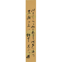 川田順短冊　