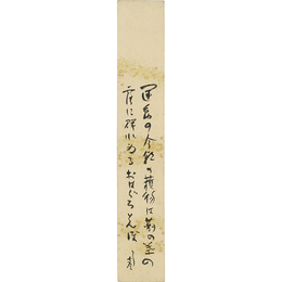 堺利彦短冊　