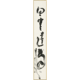 山崎方代短冊　