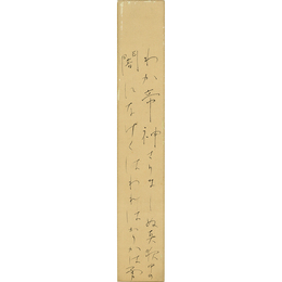 吉井勇短冊　