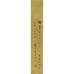 土屋文明短冊　土屋文明短冊