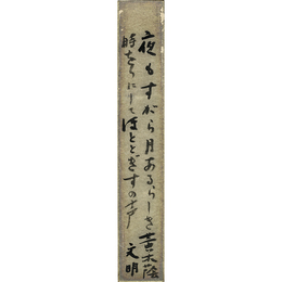 土屋文明短冊　