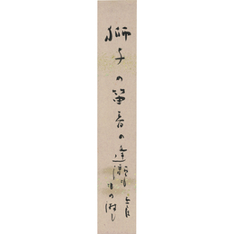 高浜年尾短冊　