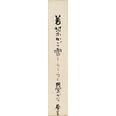 室生犀星短冊　