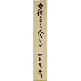 田宮虎彦短冊　