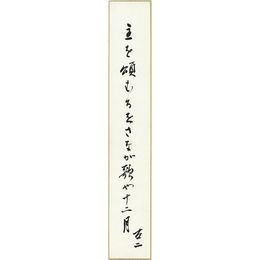 石塚友二短冊　