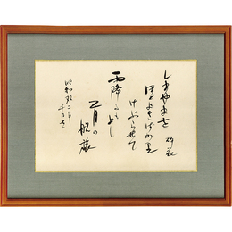 富田砕花歌　