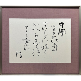 岡井隆書　