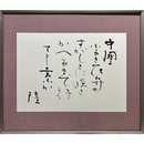 岡井隆書　