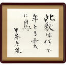 中谷孝雄書　