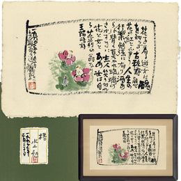 水上勉画賛　