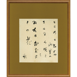 萩原朔太郎書　