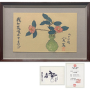 武者小路実篤画賛　