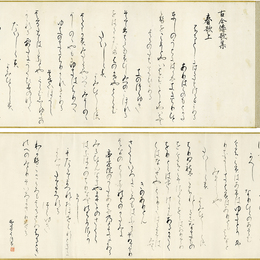 山口誓子歌巻　
