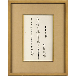 土屋文明小品　