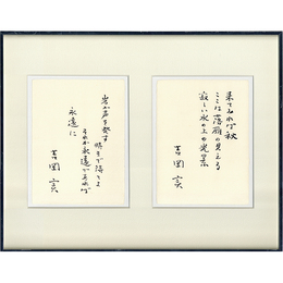 吉岡実小品　