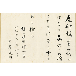 土屋文明歌　