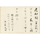 土屋文明歌　