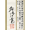 有島武郎漢詩幅　
