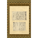 鳥文斎栄之・初代歌川豊国 書簡幅　