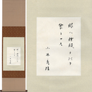 小林秀雄書幅　