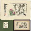 水上勉画賛　
