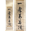 伊藤仁斎書幅　