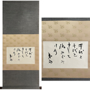 石川淳句幅　