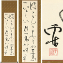 野口雨情書幅　