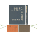 二十億光年の孤独　