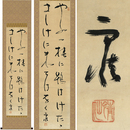 野口雨情書幅　