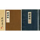 遊神帖　