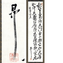 志賀重昂書幅　