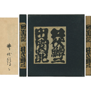 田園記　