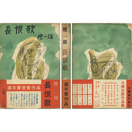 長恨歌　