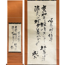 藤森成吉歌幅　