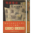 戦国権謀　