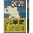 確証　