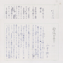 永井路子草稿　