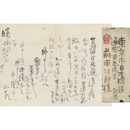 江見水蔭書簡　
