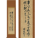 藤森成吉書幅　
