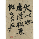 草野心平書　
