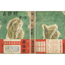 長恨歌　