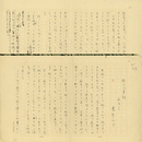 鷹野つぎ草稿　