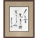 日夏耿之介書　