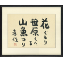 瀧井孝作色紙　