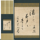 細田民樹句幅　